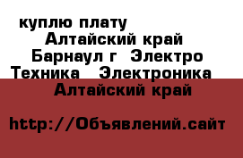 куплю плату BN41-00878A - Алтайский край, Барнаул г. Электро-Техника » Электроника   . Алтайский край